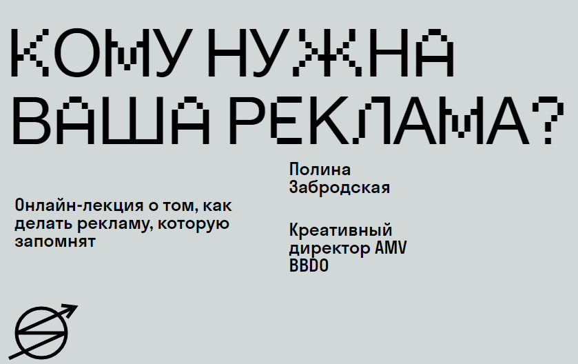 [SKVOT] Полина Забродская - Кому нужна ваша реклам_0.png